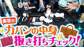 【実写】ライブ当日に歌い手のカバンの中身をチェックしたらヤバすぎるものが出てきた [upl. by Kreg764]