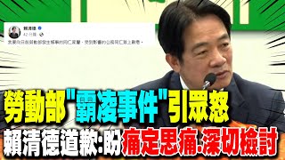 勞動部quot霸凌事件quot引眾怒 賴清德晚間發文道歉了 [upl. by Elidad]