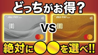 【結論】auPAYカード＆auPAYゴールドカードでお得なのは●●！損益分岐やメリット・デメリットを徹底比較 [upl. by Kile]