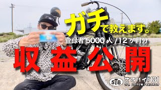 131 【収益公開】Youtubeのリアル見せます モトブログ 登録者5000人 12ヶ月の収益 [upl. by Nadbus993]