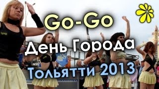 Танец GoGo и Флаги  День города Тольятти 2013  Ярчи [upl. by Engvall]