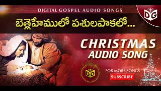 Bethlehemulo pasula pakalao Audio Song  Telugu Christian Christmas Songs 21  Digital Gospel [upl. by Dempster]