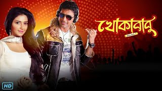 Khokababu খোকাবাবু মুভি Bengali Full Movie Review amp Facts  Dev Subhashree Ganguly Ferdous [upl. by Adolphus]