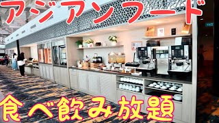 【食べ飲み放題】シンガポール チャンギ空港のラウンジがすごすぎた！ Marhaba Lounge Singapore Changi International Airport [upl. by Hsizan]