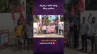 కార్యక్రమంలో సీపీఎం నాయకులు రాజు కోటేశ్వరరావు పాల్గొన్నారు  Visakhapatnam  Andhra Pradesh  W [upl. by Jaddo]