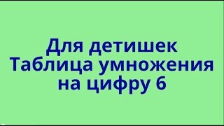 Для Детей Таблица Умножения на 6 урок таблица умножения на 6 [upl. by Keynes]