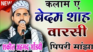 Kalam Bedam Shah Warsi बेखुद किए देते हैं अंदाज हिजाबाना Qari Shakeel Ahmed Gondvi [upl. by Alyel525]