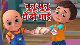 Chunnu Munnu The Do Bhai  चुन्नू मुन्नू थे दो भाई  Hindi Rhymes for Children [upl. by Atiana]