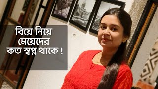 বিয়ে নিয়ে মেয়েদের কত স্বপ্ন থাকে  কলমে  পার্বতী মোদক কন্ঠে  পারমিতা [upl. by Epilihp]