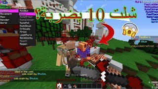 طقطقة على الاجانب بالهاكشلت 10 بضربة وحدة كيف؟MineCraft Egg Wars46 [upl. by Prouty145]