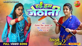 Hai Ham Jethani  Anjana Singh Sanchita Banarjee  Devrani Jethani 2  Bhojpuri Movie Song [upl. by Iadam]