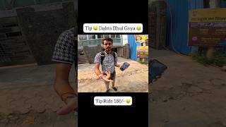 Tip 💰 Dena Bhul Gaya Tha 😂 shorts viral trending motovlog shortvideo viralshorts explore [upl. by Joash]