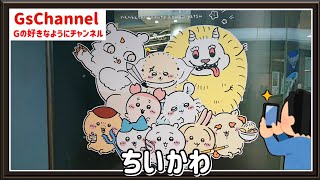 【🇯🇵旅日記】サンシャインシティちいかわ POP UP STORE [upl. by Hartman]