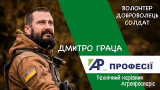 Дмитро Граца технічний керівник Групи компаній Агропросперіс [upl. by Ymar853]