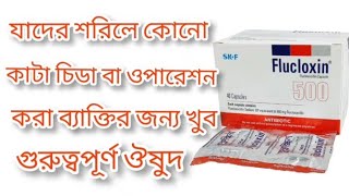 Flucloxin 500 এর কাজ কি জেনে রাখুন। foryou viralvideo DrSahadat Hossen। [upl. by Dunton]