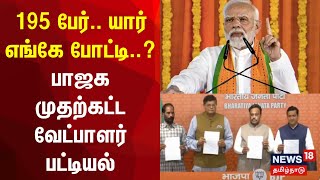 195 பேர் யார் எங்கே போட்டி பாஜக முதற்கட்ட வேட்பாளர் பட்டியல்  BJP Candidates List  Election [upl. by Fredenburg565]