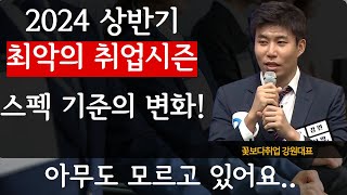 24년 취업 역대급 절망적 취업난 스펙 기준이 바뀌었다 이거 모르면 아무것도 못함 [upl. by Nibor]