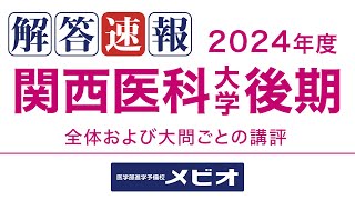 医学部 解答速報関西医科大学後期 数学 202432土 講評 [upl. by Nonnad404]