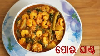 ପୋଈ ଘାଣ୍ଟ  Poi Chingudi Ghanta  Malabar Spinach Prawn Curry  Poi ChenchadaAuthentic Odia Recipe [upl. by Fleisher]