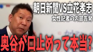 「奥谷委員長から口止めされている」朝日新聞記者からの告発の真相は？否定する上司に立花孝志がド正論！ 【NHKから国民を守る党 立花孝志 切り抜き】 兵庫県知事 斎藤元彦 さいとう元彦 [upl. by Otilia707]