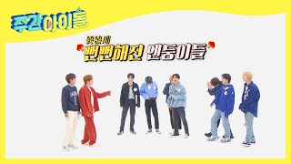 ENG 랜플댄 2차 시도만에 뻔뻔해진 엔둥이들💪 l Weekly Idol l EP532 [upl. by Anniroc]