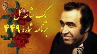 IRAJ ♥♥♥ Iranian Classic Music ايرج « شاخه گل ۴۱۶ » ـ آواز چارگاه ؛ [upl. by Ezeerb723]