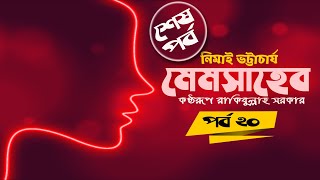 মেমসাহেব ২০ শেষ পর্ব শ্রুতি উপন্যাস।। নিমাই ভট্টাচার্য ।। রাকিবুল্লাহ সরকার।। Memsaheb ।। Part 20 [upl. by Charteris]