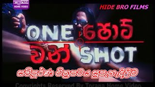 වන්ෂොට් චිත්‍රපටය සුපැහැදිලිව 2005  One shot Sinhala Full Movie [upl. by Melnick]