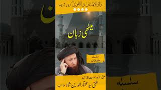 Mufti Mukhtar Uddin Shah Sahib  میٹھی زبان  مفتی مختار الدین شاہ صاحب bayan [upl. by Oedama188]