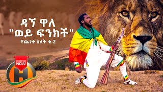 Dagne Walle  Wey Finkich Yecheneke Elet 2  ወይ ፍንክች  New Ethiopian Music 2020 Official Video [upl. by Adlin735]