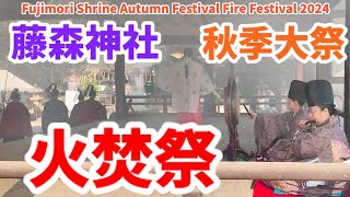 【京都 藤森神社】2024年11月5日 江戸時代からの京都伝統行事、秋季大祭・火焚祭  Fujimori Shrine Autumn Festival Fire Festival 2024 [upl. by Etty]