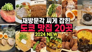 도쿄맛집 폭격 2탄 🚀 도쿄여행이 왜 최고인지 알려줄게 [upl. by Alsi]