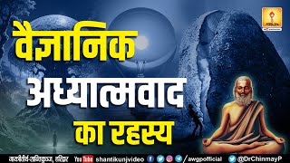 वैज्ञानिक अध्यात्मवाद का रहस्य  The Secret of Scientific Spiritualism  Resp Dr Pranav Pandya [upl. by Kcinomod86]