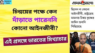 চিন্ময়ের পক্ষে কেন আইনজীবী নেই Zaheds Take । জাহেদ উর রহমান । Zahed Ur Rahman [upl. by Opal539]