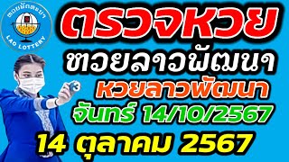 ตรวจหวยลาว 14 ตุลาคม 2567 ตรวจหวยลาวพัฒนา ผลหวยลา 14102567 หวยลาววันนี้ ตรวจหวยลาววันนี้ [upl. by Natala937]