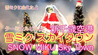 【新千歳空港】雪ミク スカイタウン ターミナルビル [upl. by Eniagrom]