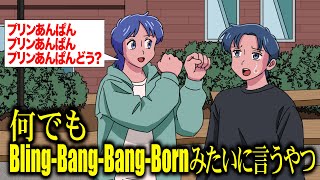 何でもBlingBangBangBornみたいに言うやつ【アニメ】【コント】 [upl. by Ande]