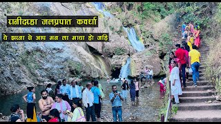 Ranidhara Waterfall Kawardha  Kawardha City  Chhattisgarh Waterfalls  Santu Dhurwe Vlogs [upl. by Nerw848]