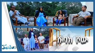 ሹባክ ሾው ክፍል 3 part 2  በጄይሉ ቲቪjeilu tv [upl. by Ventre]