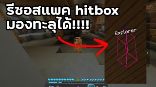 Minecraft รีซอสแพค hitbox มองทะลุเอาไปแกล้งเพื่อนได้ 121 [upl. by Ojaras274]