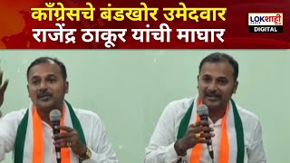 Rajendra Thakur  काॅंग्रेसचे बंडखोर उमेदवार राजेंद्र ठाकूर यांची माघार बंडखोरी मात्र कायम [upl. by Tegan372]