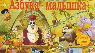 Азбука малютка Все серии Все буквы [upl. by Isahella]