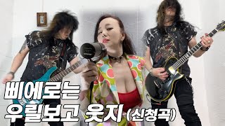 지티 바이슨 GT Bison  삐에로는 우릴 보고 웃지 김완선 Cover by GT Bison [upl. by Ultima]