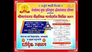 SHREE MALANGGAD SHAISHANIK MARGADARSHAN SHIBIR NEVALI NAKADAY 21 DEC 2019 [upl. by Kaitlyn429]