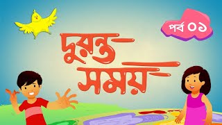 দুরন্ত সময় সিজন ১  পর্ব ১ । Duronto Somoy Season 1  Episode 1 । Duronto TV [upl. by Ilime]