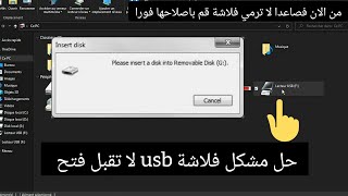 حل مشكلة الفلاشة لا تفتح وظهور رسالة please insert disk to usb drive [upl. by Nerac973]