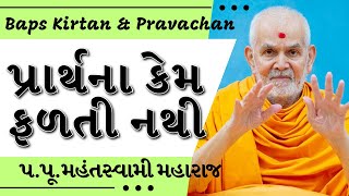 Baps Pravachan  પ્રાર્થના કેમ ફળતી નથી  પપૂમહંતસ્વામી મહારાજ [upl. by Mansfield]