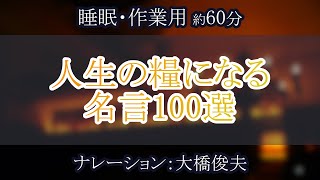 【朗読】人生の糧になる名言100選【聞くトリビア】 [upl. by Eitak]