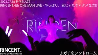 【4K】RiNCENT 4th ONE MAN LIVE「ガチ恋シンドローム」 新宿BLAZE 20230718 [upl. by Margette]