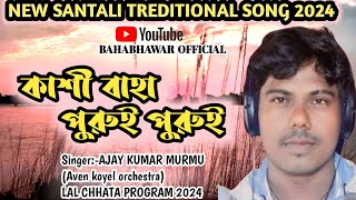 KASI BAHA PURUI PURUINEW SANTALI STAGE PROGRAM SONG 2024AJAY KUMAR MURMU [upl. by Attenyt806]